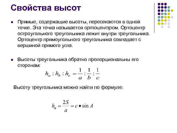 Свойства высот l Прямые, содержащие высоты, пересекаются в одной точке. Эта точка называется ортоцентром.