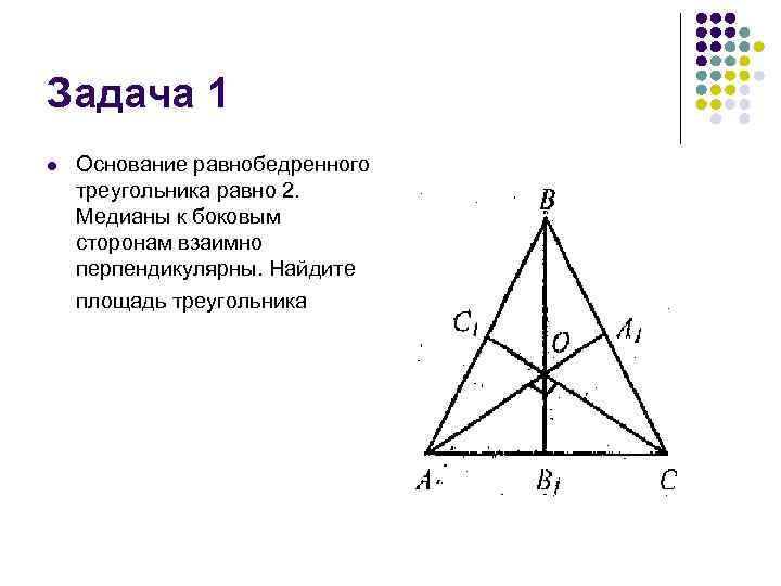 Задача 1 l Основание равнобедренного треугольника равно 2. Медианы к боковым сторонам взаимно перпендикулярны.
