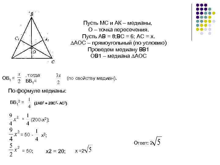 Пусть МС и АК – медианы, О – точка пересечения. Пусть АВ = 8;