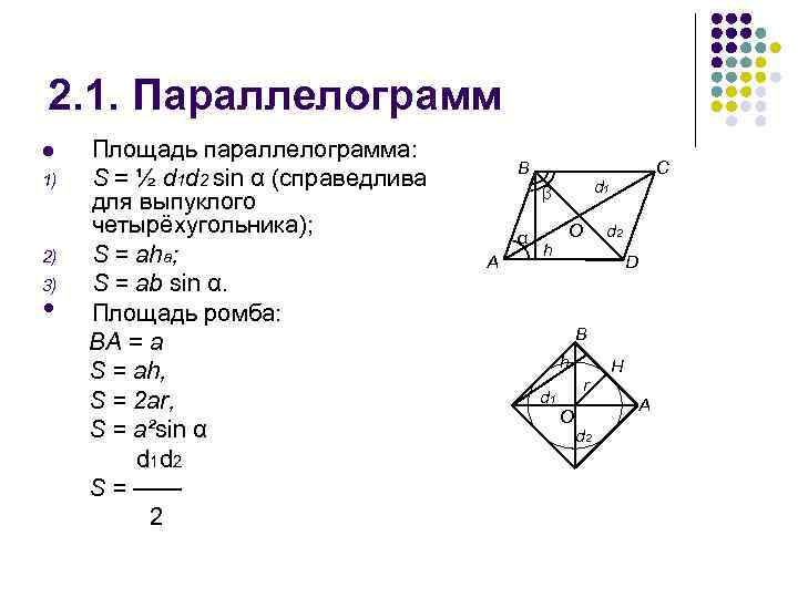 2. 1. Параллелограмм l 1) 2) 3) • Площадь параллелограмма: S = ½ d
