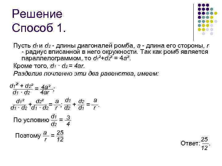 Решение Способ 1. Пусть d 1 и d 2 - длины диагоналей ромба, a