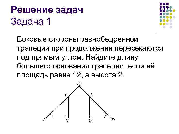 Боковые стороны трапеции равны 12. Продолжение боковых сторон трапеции. Боковые стороны трапеции пересекаются под прямым углом. Ключевые задачи по геометрии. Задача боковая сторона равнобедренной трапеции.