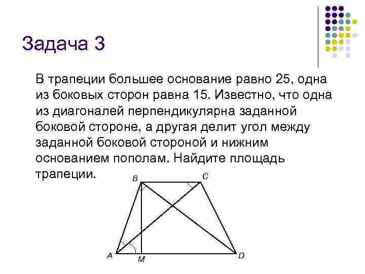 Задача 3 В трапеции большее основание равно 25, одна из боковых сторон равна 15.