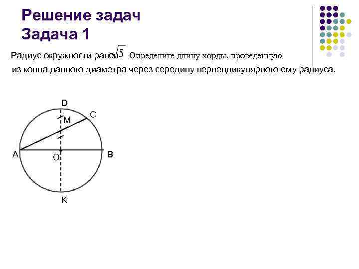 На рисунке bc диаметр окружности mh bc перпендикулярен найдите длину хорды mc если bh 6