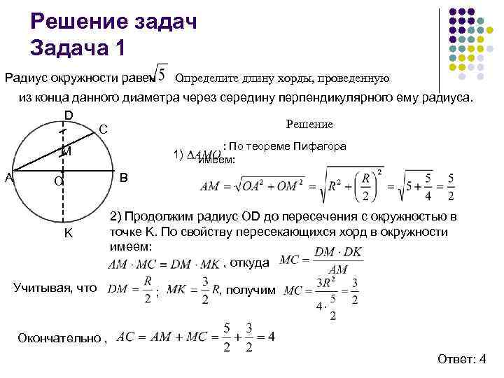 Решение задач Задача 1 Радиус окружности равен Определите длину хорды, проведенную. из конца данного
