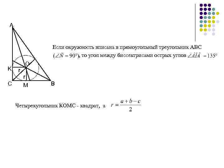 А Если окружность вписана в прямоугольный треугольник АВС , то угол между биссектрисами острых