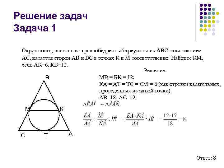 Решение задач Задача 1 Окружность, вписанная в равнобедренный треугольник АВС с основанием АС, касается