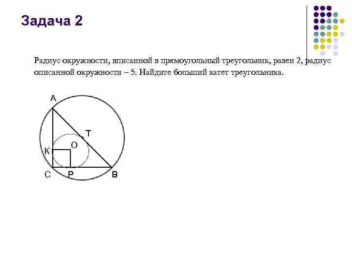 Радиус описанной окружности около прямоугольного