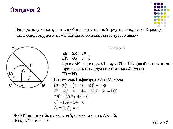 Задача 2 Радиус окружности, вписанной в прямоугольный треугольник, равен 2, радиус описанной окружности –