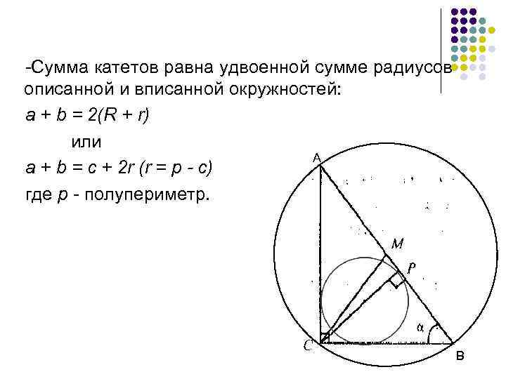 -Сумма катетов равна удвоенной сумме радиусов описанной и вписанной окружностей: а + b =
