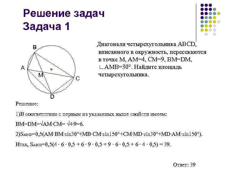 Решение задач Задача 1 B A M C Диагонали четырехугольника ABCD, вписанного в окружность,