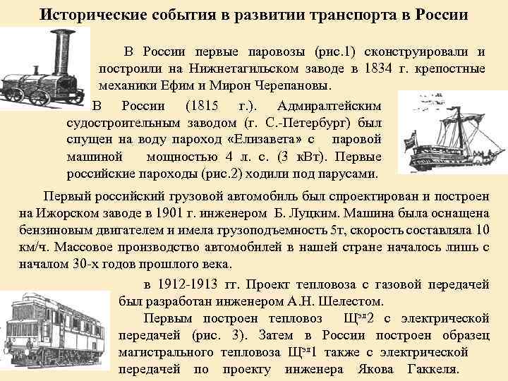 Исторические события в развитии транспорта в России В России первые паровозы (рис. 1) сконструировали