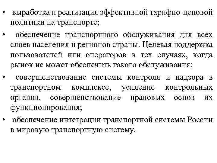  • выработка и реализация эффективной тарифно-ценовой политики на транспорте; • обеспечение транспортного обслуживания