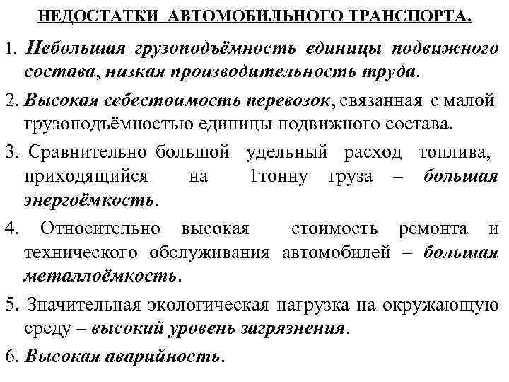 НЕДОСТАТКИ АВТОМОБИЛЬНОГО ТРАНСПОРТА. 1. Небольшая грузоподъёмность единицы подвижного состава, низкая производительность труда. 2. Высокая