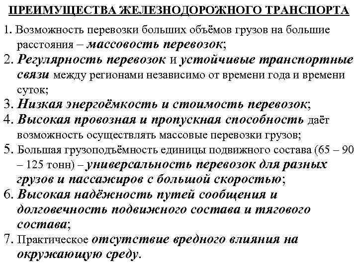 ПРЕИМУЩЕСТВА ЖЕЛЕЗНОДОРОЖНОГО ТРАНСПОРТА 1. Возможность перевозки больших объёмов грузов на большие расстояния – массовость