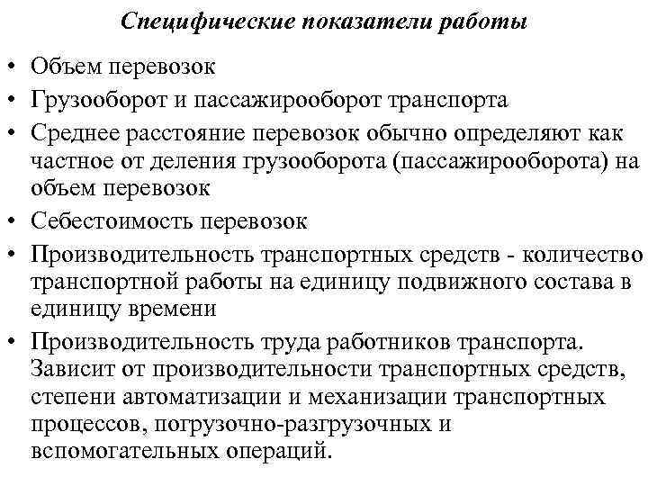 Специфические показатели работы • Объем перевозок • Грузооборот и пассажирооборот транспорта • Среднее расстояние