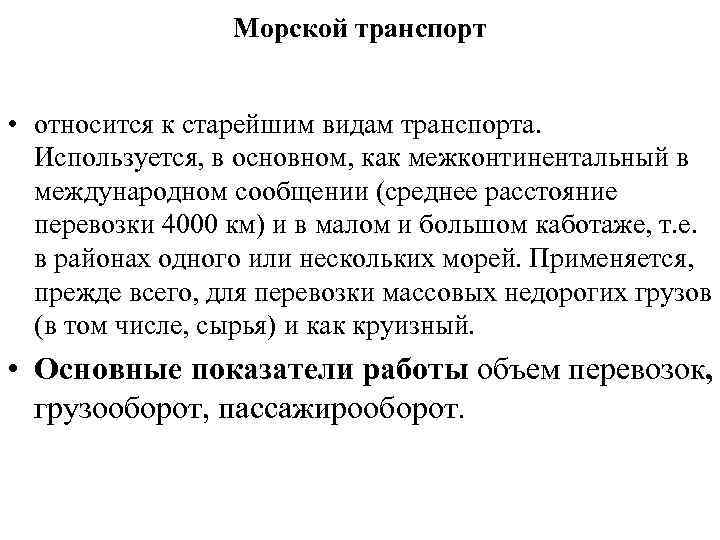 Морской транспорт • относится к старейшим видам транспорта. Используется, в основном, как межконтинентальный в