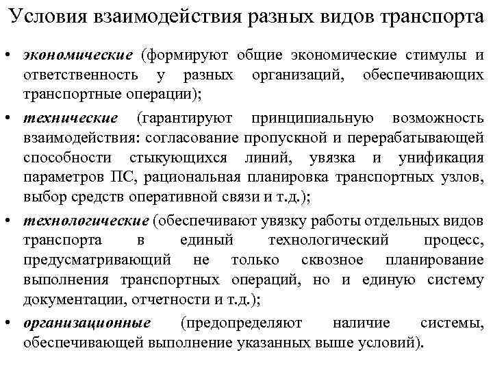Условия взаимодействия разных видов транспорта • экономические (формируют общие экономические стимулы и ответственность у