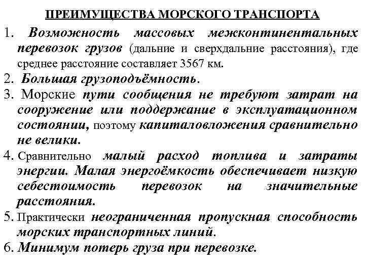 Преимущества и недостатки морского транспорта. Достоинства морского транспорта. Преимущества морского вида транспорта. Преимущества морского транспорта в логистике:.