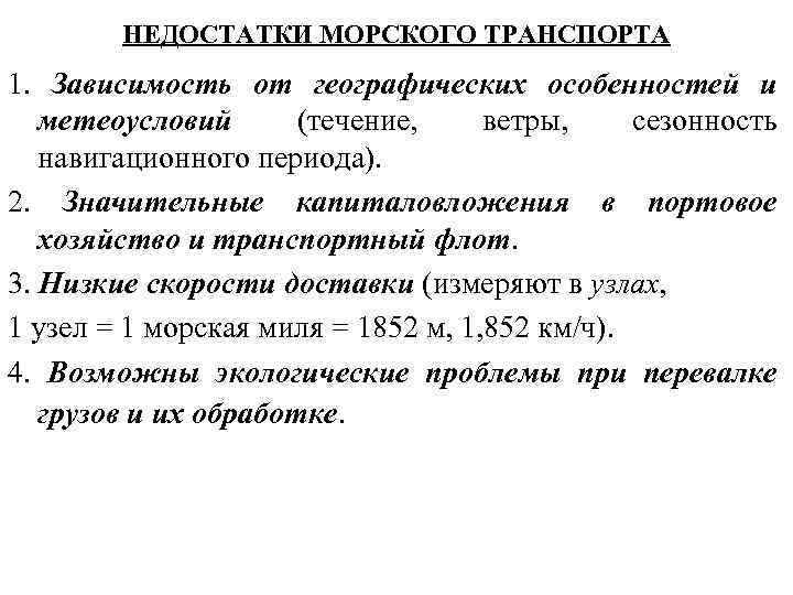 НЕДОСТАТКИ МОРСКОГО ТРАНСПОРТА 1. Зависимость от географических особенностей и метеоусловий (течение, ветры, сезонность навигационного