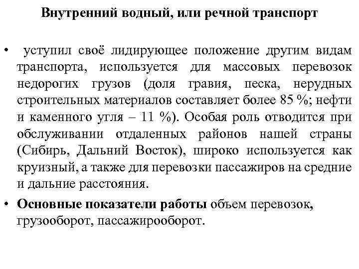 Внутренний водный, или речной транспорт • уступил своё лидирующее положение другим видам транспорта, используется