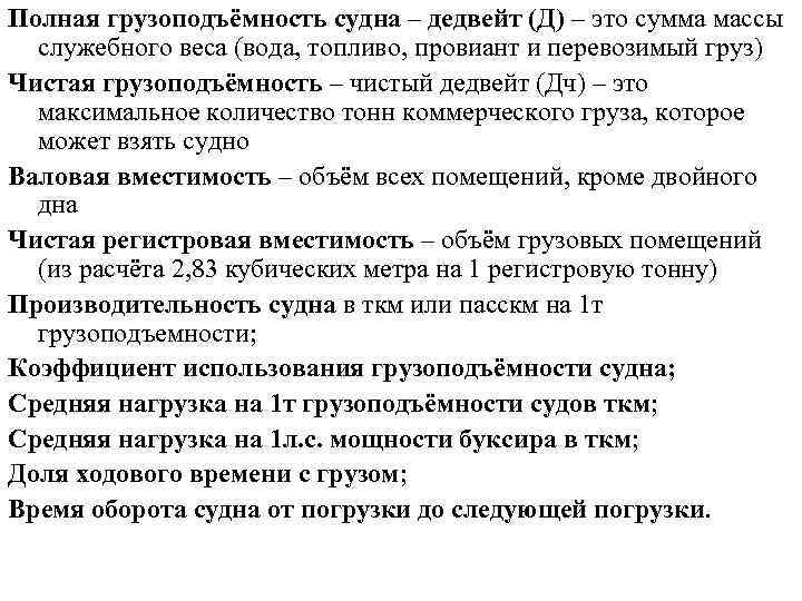 Полная грузоподъёмность судна – дедвейт (Д) – это сумма массы служебного веса (вода, топливо,