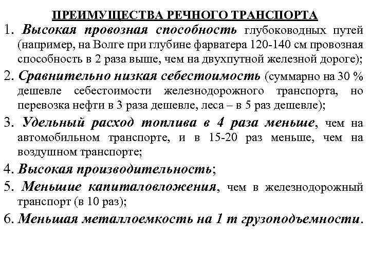 ПРЕИМУЩЕСТВА РЕЧНОГО ТРАНСПОРТА 1. Высокая провозная способность глубоководных путей (например, на Волге при глубине
