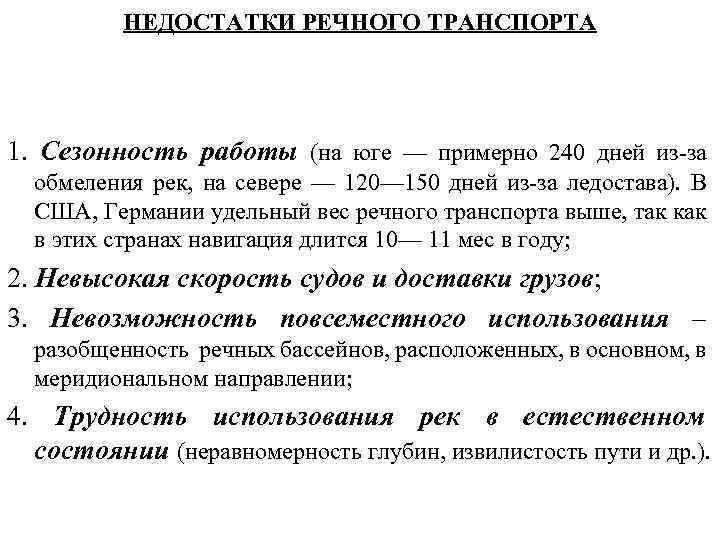 НЕДОСТАТКИ РЕЧНОГО ТРАНСПОРТА 1. Сезонность работы (на юге — примерно 240 дней из-за обмеления