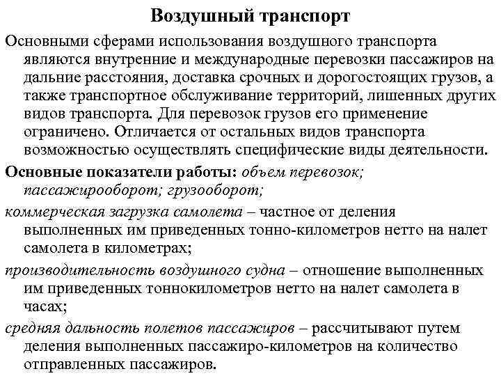 Воздушный транспорт Основными сферами использования воздушного транспорта являются внутренние и международные перевозки пассажиров на