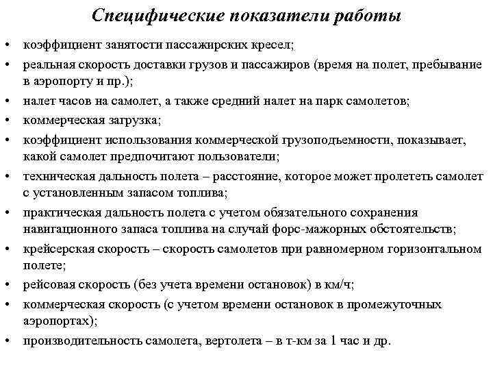 Специфические показатели работы • коэффициент занятости пассажирских кресел; • реальная скорость доставки грузов и
