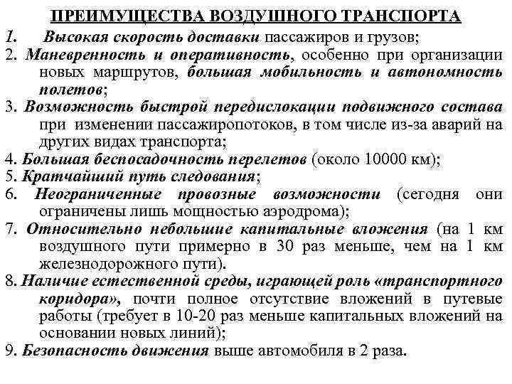 ПРЕИМУЩЕСТВА ВОЗДУШНОГО ТРАНСПОРТА 1. Высокая скорость доставки пассажиров и грузов; 2. Маневренность и оперативность,