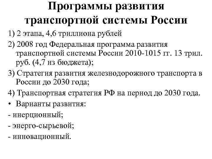 Программы развития транспортной системы России 1) 2 этапа, 4, 6 триллиона рублей 2) 2008