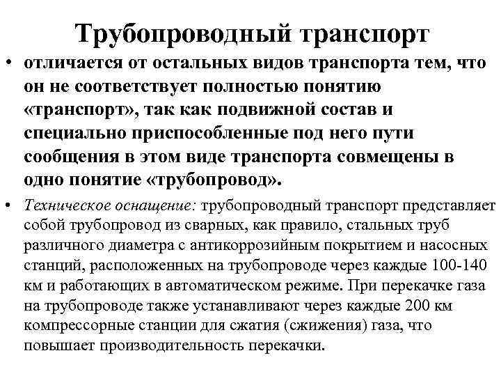 Трубопроводный транспорт • отличается от остальных видов транспорта тем, что он не соответствует полностью