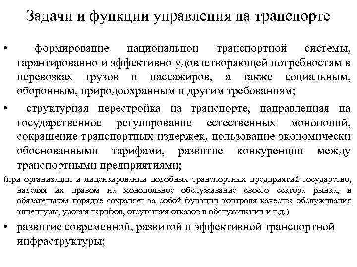 Задачи и функции управления на транспорте • формирование национальной транспортной системы, гарантированно и эффективно