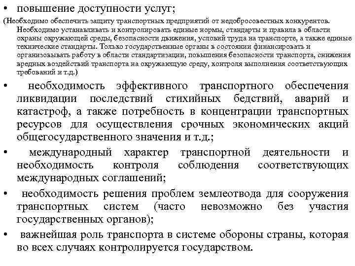  • повышение доступности услуг; (Необходимо обеспечить защиту транспортных предприятий от недобросовестных конкурентов. Необходимо