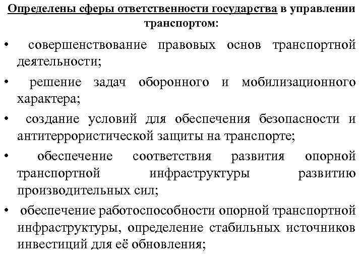 Определены сферы ответственности государства в управлении транспортом: • совершенствование правовых основ транспортной деятельности; •