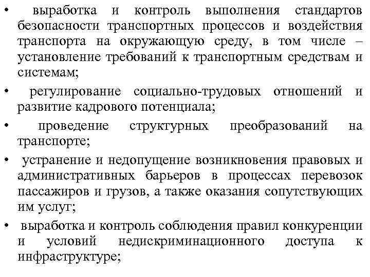  • выработка и контроль выполнения стандартов безопасности транспортных процессов и воздействия транспорта на