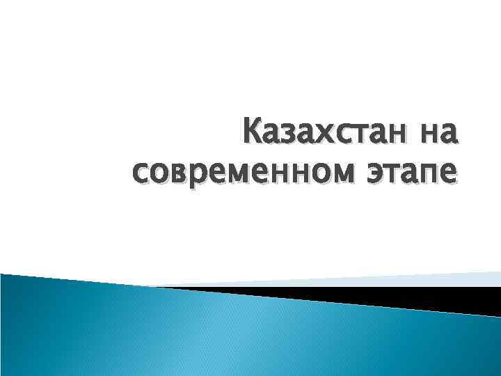 Казахстан на современном этапе 