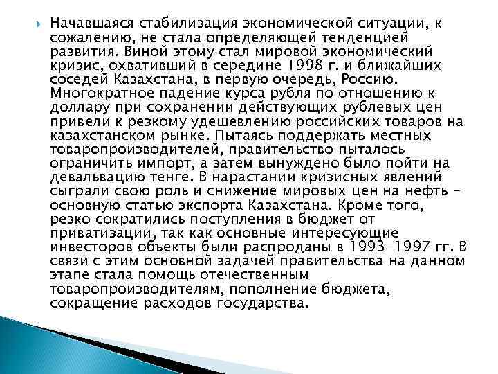  Начавшаяся стабилизация экономической ситуации, к сожалению, не стала определяющей тенденцией развития. Виной этому