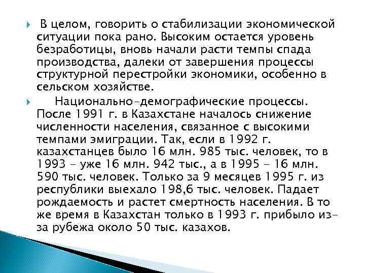  В целом, говорить о стабилизации экономической ситуации пока рано. Высоким остается уровень безработицы,