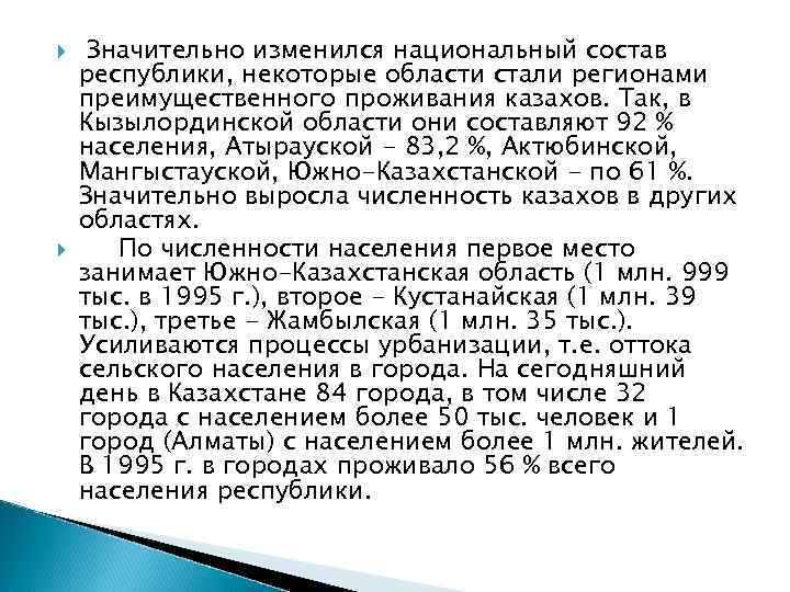  Значительно изменился национальный состав республики, некоторые области стали регионами преимущественного проживания казахов. Так,