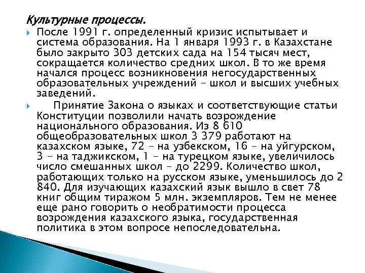 Культурные процессы. После 1991 г. определенный кризис испытывает и система образования. На 1 января