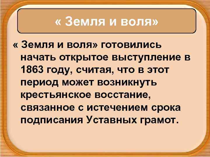  « Земля и воля» готовились начать открытое выступление в 1863 году, считая, что