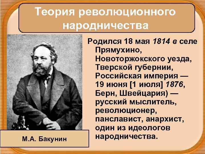 Теория революционного народничества М. А. Бакунин Родился 18 мая 1814 в селе Прямухино, Новоторжокского