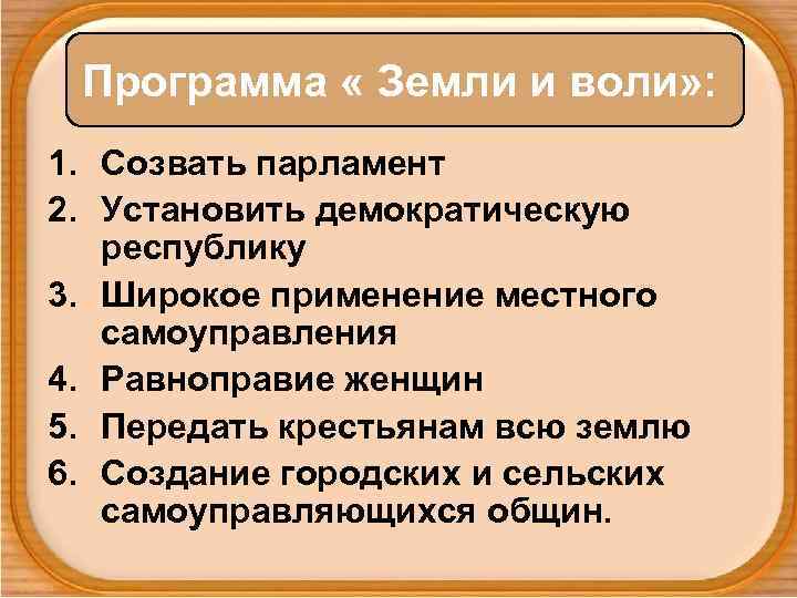 Программа « Земли и воли» : 1. Созвать парламент 2. Установить демократическую республику 3.