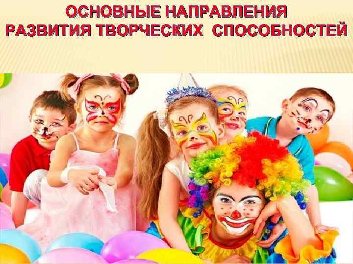 ОСНОВНЫЕ НАПРАВЛЕНИЯ РАЗВИТИЯ ТВОРЧЕСКИХ СПОСОБНОСТЕЙ 