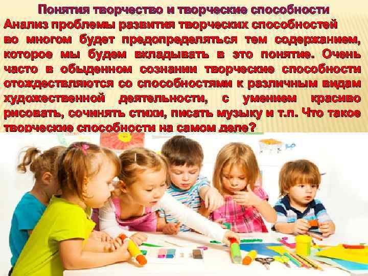Понятия творчество и творческие способности Анализ проблемы развития творческих способностей во многом будет предопределяться