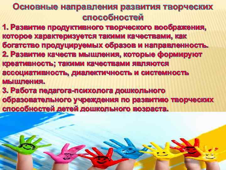 Основные направления развития творческих способностей 1. Развитие продуктивного творческого воображения, которое характеризуется такими качествами,