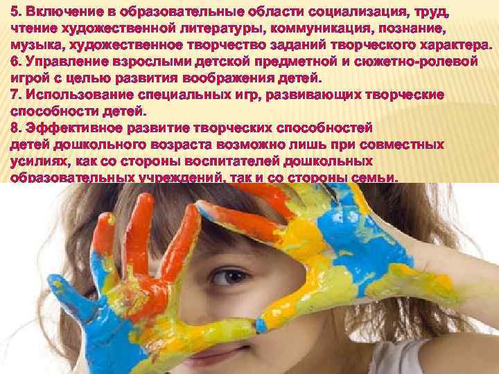 5. Включение в образовательные области социализация, труд, чтение художественной литературы, коммуникация, познание, музыка, художественное