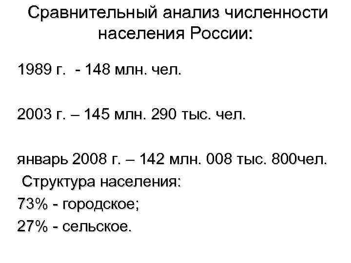 Сравнительный анализ численности населения России: 1989 г. - 148 млн. чел. 2003 г. –
